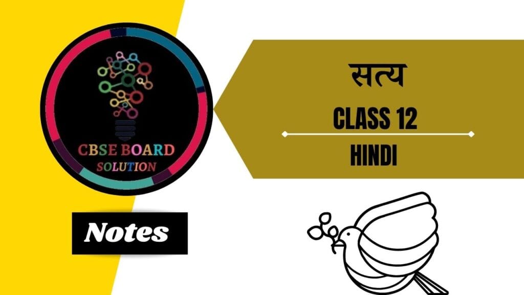 ch-5-notes-in-hindi-cbse-board-class-12-hindi-chapter-5-notes